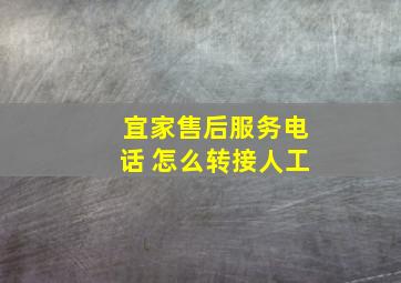 宜家售后服务电话 怎么转接人工